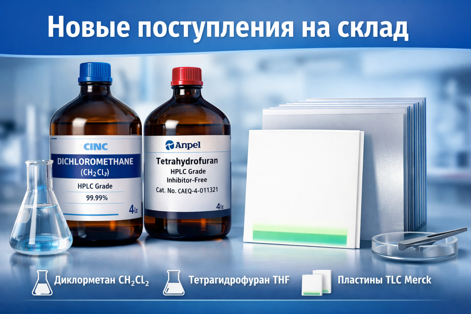 Поступление реагентов и расходных материалов на склад